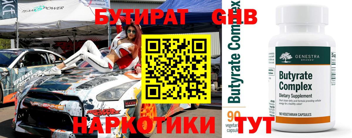 Красноярск  БУТИРАТ оксибутират  Бутират  Вход с VPN 