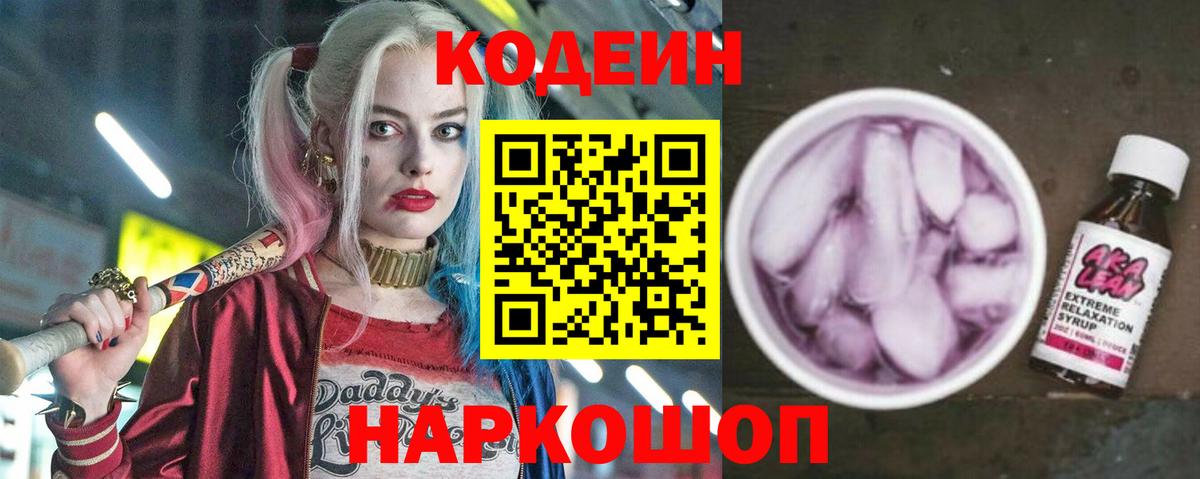 Кодеин напиток Lean (лин)  Вход с VPN  Красноярск 